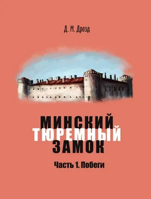 Минск тюремный 🧭 цена экскурсии 1320 руб., отзывы, расписание экскурсий в  Минске