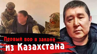 Раскрыты личности казахстанских воров в законе: 31 января 2024 08:12 -  новости на Tengrinews.kz
