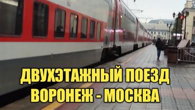Первый двухэтажный поезд отправился из Москвы в Воронеж | Интерфакс-Туризм
