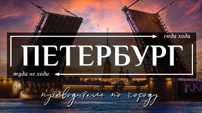 Достопримечательности Санкт-Петербурга, Кулинария, Фотография | Saint  Petersburg