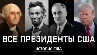 Все президенты США за 10 минут: от Вашингтона до Трампа | Библиотекарь |  Дзен