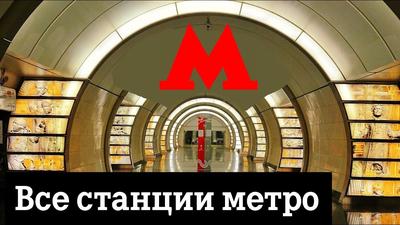 Глубина и конструкция станций московского метрополитена
