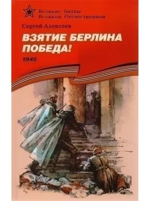 Проект «Шаги к Победе» (хроника последних дней войны). 23 апреля 1945 года  - Российское историческое общество
