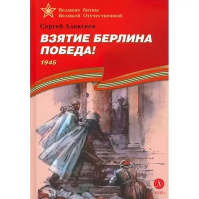 ВЗЯТИЕ БЕРЛИНА