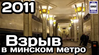 12 лет назад на платформе станции метро «Октябрьская» прогремел взрыв.  Показываем в фотографиях, что тогда происходило