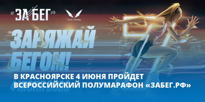 9 забегов, которые пройдут в этом году в Красноярске - Афиша Красноярска