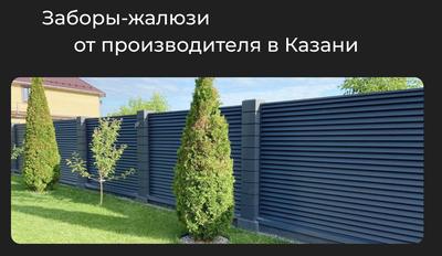 Железобетонные декоративные заборы — купить в Казани по цене 2400 руб. за  к-т на СтройПортал