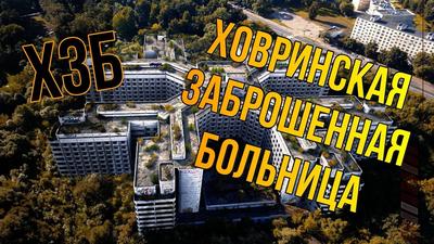 Ховринская заброшенная больница (1980 — 2018) - Газета.Ru