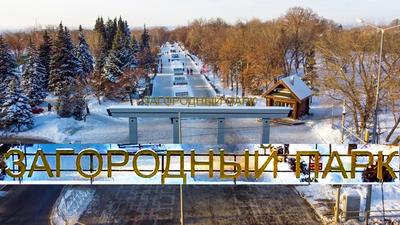 Загородный парк Самара фото фотографии