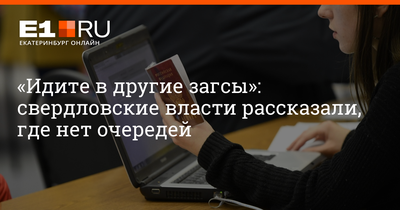 Отдел ЗАГС Ленинского района г. Екатеринбург отзывы, ул. Сакко и Ванцетти,  105к1