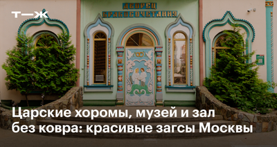 Совет да любовь: в районе Южное Бутово построили Дворец бракосочетания —  Комплекс градостроительной политики и строительства города Москвы