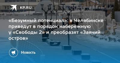 Жительница Челябинска упала в открытый коллектор на Заячьем острове и  утонула - 23 мая 2021 - 74.ру