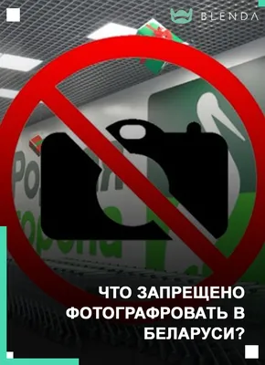 Что запрещено фотографировать в Беларуси?