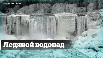 Ниагарский водопад замерз (69 фото) - 69 фото