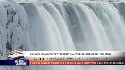 В США из-за рекордных морозов замерз Ниагарский водопад - «Qazaqstan»  Ұлттық телеарнасы