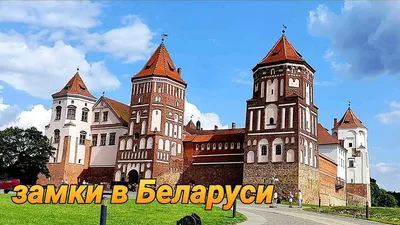 Достопримечательности Беларуси - Мирский замок - poshyk.info