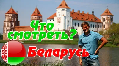 Дворцы и замки Беларуси за 40 евро. Туры по Беларуси из Минска