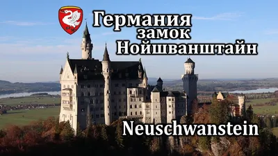 Чудеса света: Замок Нойшванштайн (Бавария,Германия)