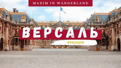 Дворцы Франции: Версаль (Versailles)