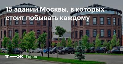 Современная архитектура Москвы: 15 мест с адресам на карте