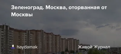 Зеленоград. Москва, оторванная от Москвы