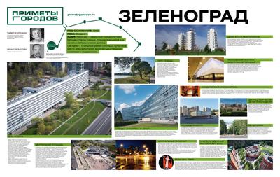 Зеленоград: новостройка реновации, школа-гигант, МЦД-3 и новые производства  — Комплекс градостроительной политики и строительства города Москвы