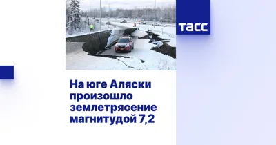 На Аляске произошло землетрясение - РИА Новости Крым, 19.03.2023