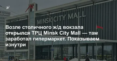 Около вокзала в Минске почти достроили большой торговый центр. Узнали,  когда он откроется и что будет внутри — последние Новости на Realt