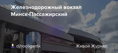 Центральный автовокзал Минска - Блог о путешествиях и культуре в Европе