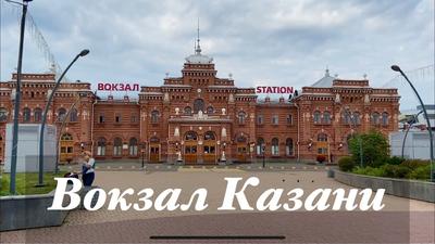 Железнодорожный вокзал в Казани: адреса, телефоны и услуги - На поезде