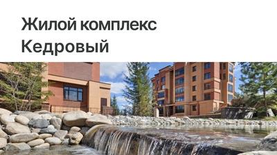 Новостройка (ЖК) в премиальной локации Новосибирска | Что строят в  Кедровом? | OBLAKA - Новостройки Новосибирска | Дзен