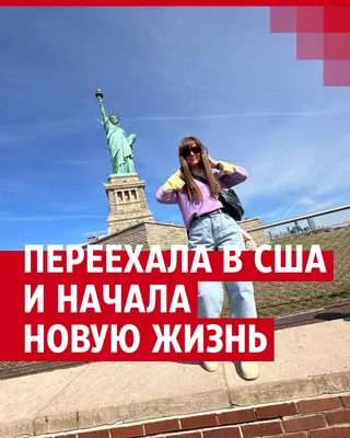 НОВАЯ ГЛАВА МОЕЙ ЖИЗНИ | США on Instagram: “За месяц до поездки в США я  даже не могла думать о Штатах ⠀ На любой вопрос о моей поездке в Ам… | Сша,  Поездки, Америка