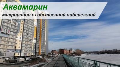 Панорама ЖК Аквамарин в Новосибирске в июне 2019 - YouTube