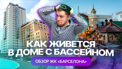 ЖК «Барселона» Казань — квартиры, цены, отзывы
