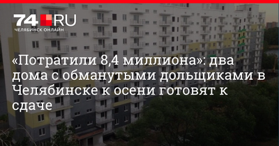 Обманутые дольщики ЖК «Бриз» пикетируют резиденцию губернатора | Свежие  новости Челябинска и области
