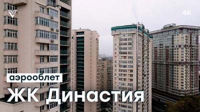 ЖК \"Династия\" | Moscow