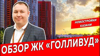 Купить квартиру в новостройке ЖК Голливуд в Казани | 🥇 GEOLN.COM