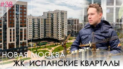 ЖК Испанские кварталы: цены на квартиры в жилом комплексе Испанские кварталы  от застройщика А101 в Николо-Хованском, отзывы, ход строительства |  Новострой.ру