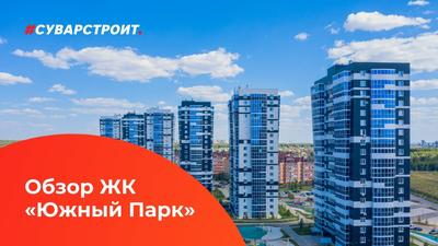 ЖК «Южный парк» Казань — квартиры, цены, отзывы