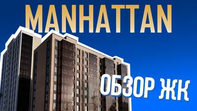 Обзор ЖК Манхэттен / На страже Квартир #3 / Этажи Астана - YouTube