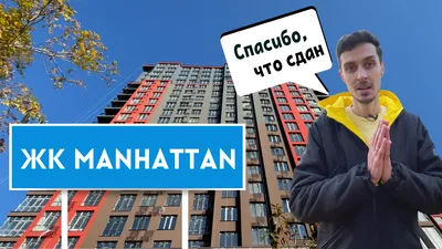 ЖК MANHATTAN (Манхеттен) - Офіційний сайт забудовника. Елітний житловий  комплекс бізнес-класу на Толбухіна, Одеса