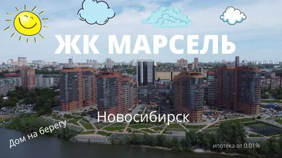 Домклик — поиск, проверка и безопасная сделка с недвижимостью в Новосибирске
