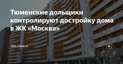 В Тюмени достроили дом на улице Новоселов, как живут люди в долгострое ЖК « Москва» - 22 октября 2023 - 72.ру