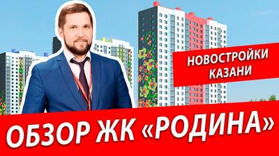 ЖК Родина (Казань) - планировки квартир