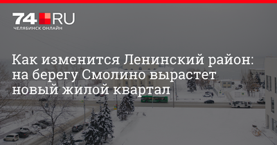 Набережную озера Смолино в Челябинске собираются благоустроить за три года  | ОБЩЕСТВО | АиФ Челябинск