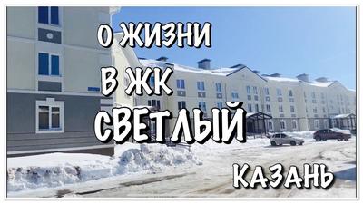 Жилой комплекс Светлый, офис продаж, ул. Салиха Батыева, 11, Казань —  Яндекс Карты