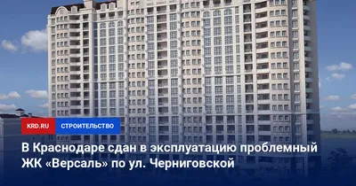 ЖК Версаль Краснодар, цены на квартиры в жилом комплексе Версаль