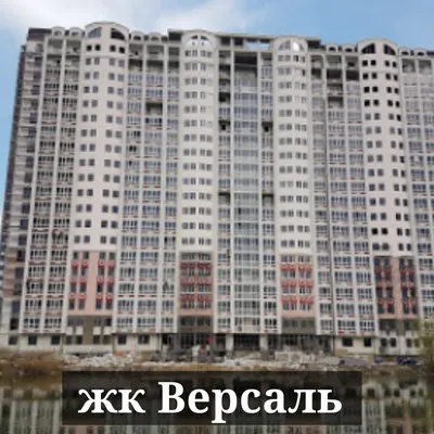 ✓ ЖК Версаль Краснодар | Наличие квартир и цены. Планировки.