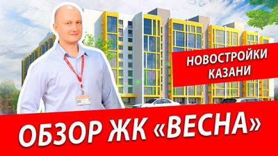 ЖК Весна новостройка в Казани 🏗 Застройщик Унистрой