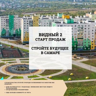 Как получить скидку на квартиру в ЖК «Видный 2» - 28 августа 2023 - 63.ру